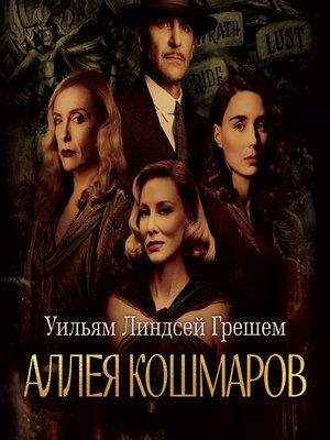 cover image of Аллея кошмаров